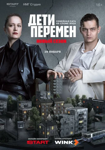 Дети перемен постер